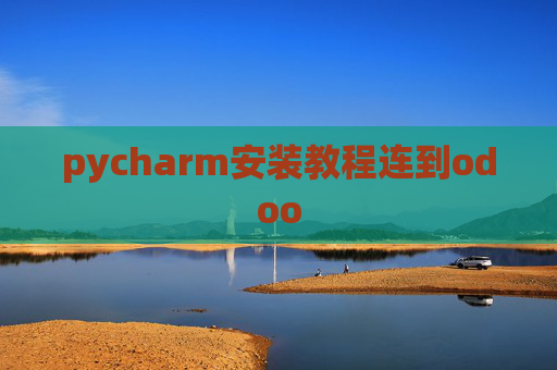 pycharm安装教程连到odoo pycharm安装教程连到odoo