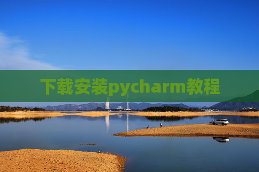 下载安装pycharm教程 下载安装pycharm教程