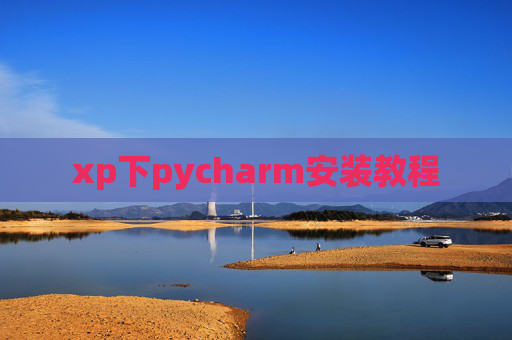 xp下pycharm安装教程 xp下pycharm安装教程